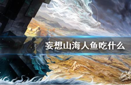 妄想山海鲛人怎样成为寿天者