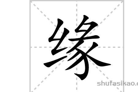 缘字拆开怎么解释