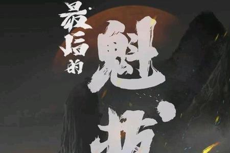 魁拔自我介绍语录