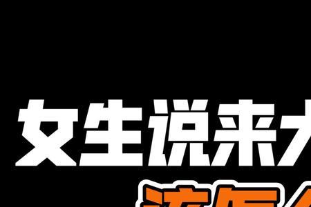女生说还行吧怎么回