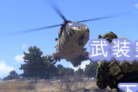 武装突袭3多少内存