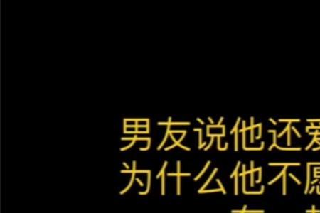 男友说感觉不到我的爱.为什么