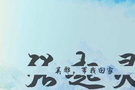 张起灵十年之约结局