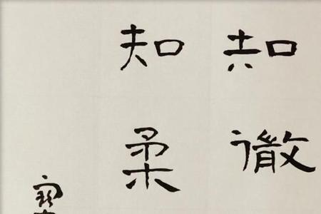 君子四知的典故