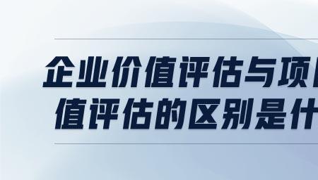 评估与评价的区别