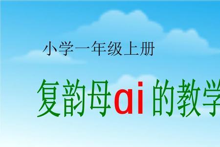 f和ai能组成音节吗