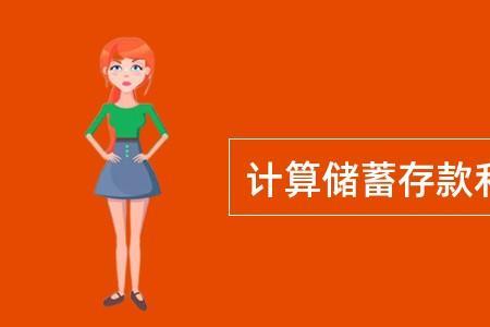 储蓄储蓄原则是什么