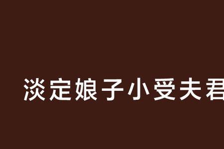 女朋友叫夫君怎么回