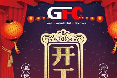开工大吉四言八句