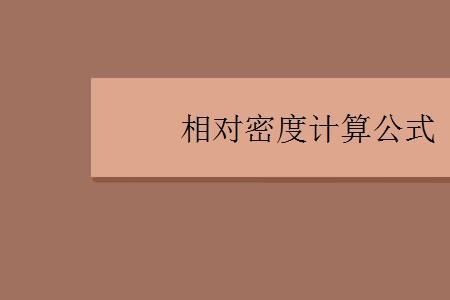 什么是绝对密度啊