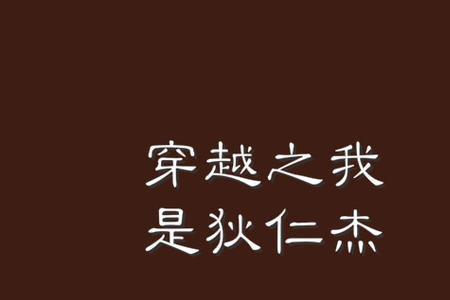 无限穿越有神探狄仁杰的小说