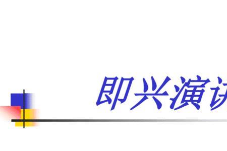 什么是即兴演讲