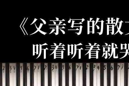 我是歌手父亲写的散文诗哪一期
