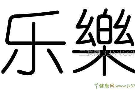 乐知者的乐是什么意思
