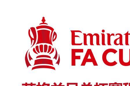 英格兰足总杯全部赛程