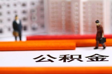 公积金退休后必须取出来吗
