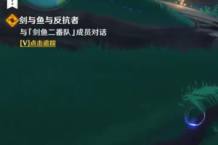 原神主线任务孤芳怎么过