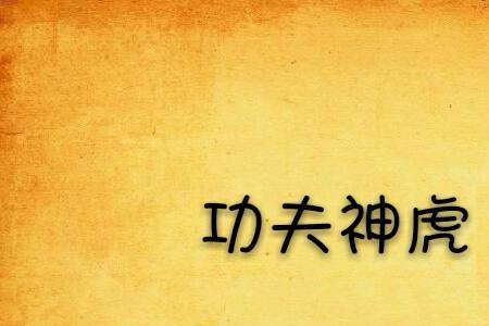 重生民国的功夫类小说