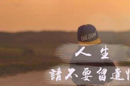 人怎么会有遗憾呢怎么回复