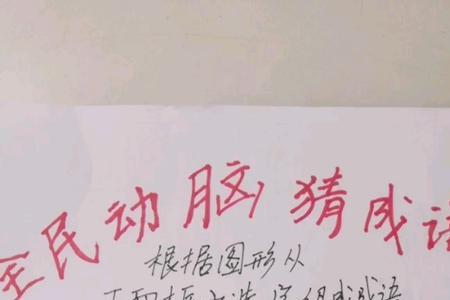 形容动脑的成语,至少20个成语