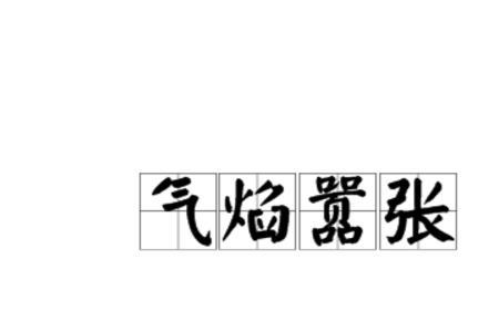 行动放肆态度猖狂的近义词