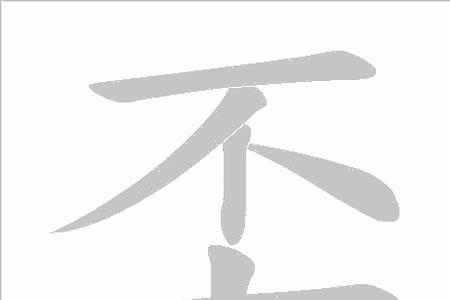 文木上下连念什么字