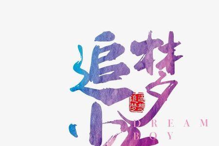 不负少年的意思