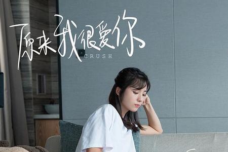 原来我很爱你陈茵扮演者