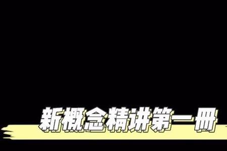frank和diana哪个新概念讲得好