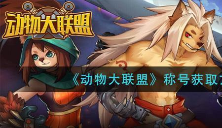 动物大联盟上14和15差别大吗