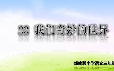 世界上奇妙的事物有哪些三年级