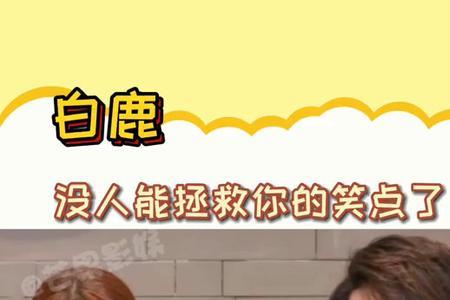白鹿高瀚宇跳舞的歌曲