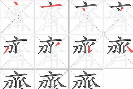 齐字康熙字典多少笔