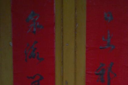 前字开头的对联