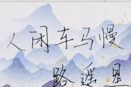 人闲车马慢,路遥星亦辞下一句