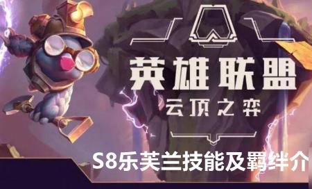 s8乐芙兰阵容组成