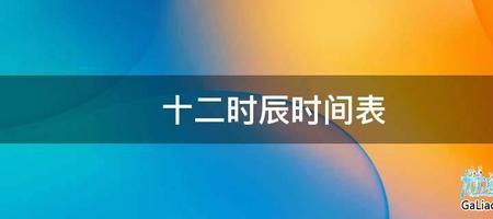 下午7点到9点是什么时辰晚上
