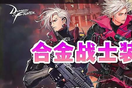合金战士值得培养吗
