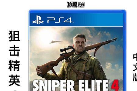 ps4狙击精英4好玩吗