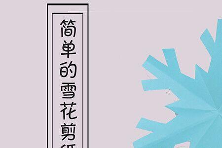 雪花的剪法简单又漂亮