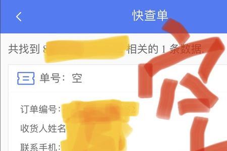 虚假单号什么意思
