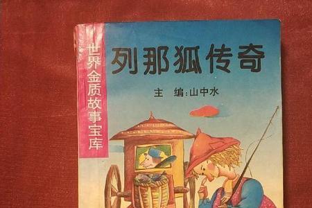 列那狐传奇哪个译本好