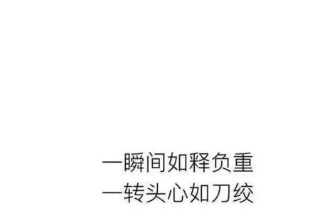 如释重负和千钧重负