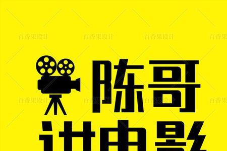 城字开头的电影四个字
