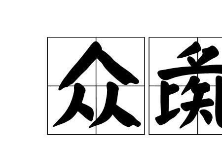 立威不服众啥意思
