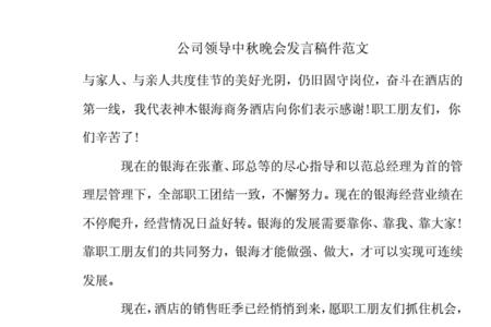 公司中秋晚会邀请领导致辞