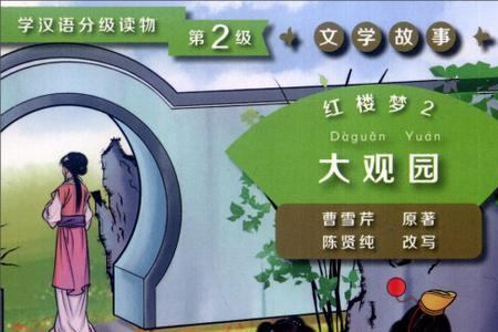 红楼梦里大观园有哪些故事