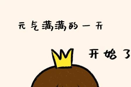 元气满满下一句怎么回