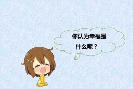 很幸福是什么短语