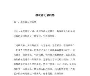 桃花源记前两段给人的感受